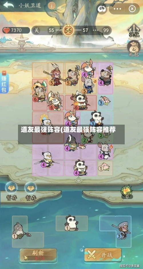 道友最强阵容(道友最强阵容推荐)