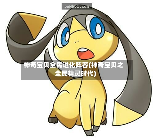 神奇宝贝全民进化阵容(神奇宝贝之全民精灵时代)