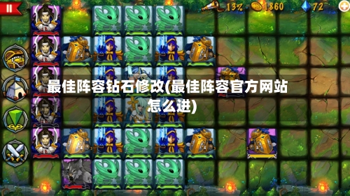 最佳阵容钻石修改(最佳阵容官方网站怎么进)