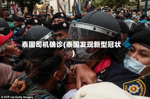 泰国司机确诊(泰国发现新型冠状)-第3张图片
