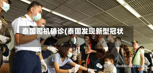 泰国司机确诊(泰国发现新型冠状)