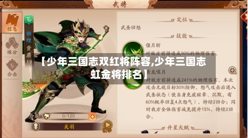 【少年三国志双红将阵容,少年三国志虹金将排名】