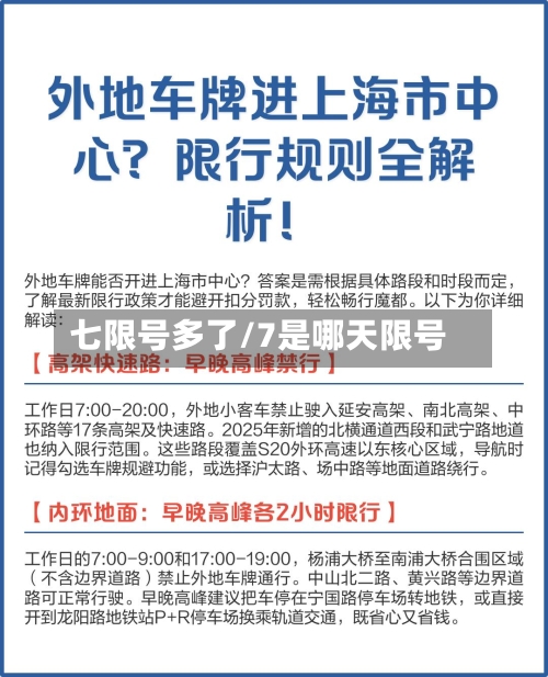 七限号多了/7是哪天限号