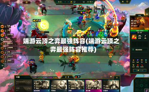 端游云顶之弈最强阵容(端游云顶之弈最强阵容推荐)