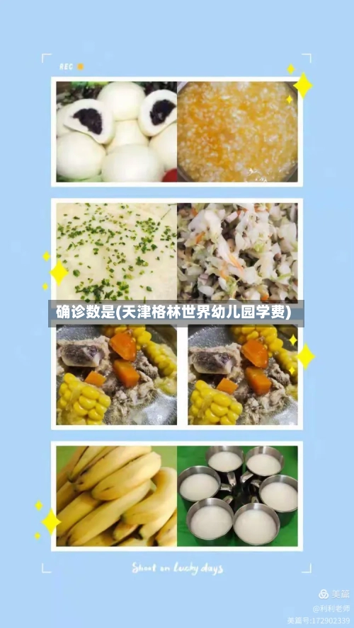 确诊数是(天津格林世界幼儿园学费)-第2张图片