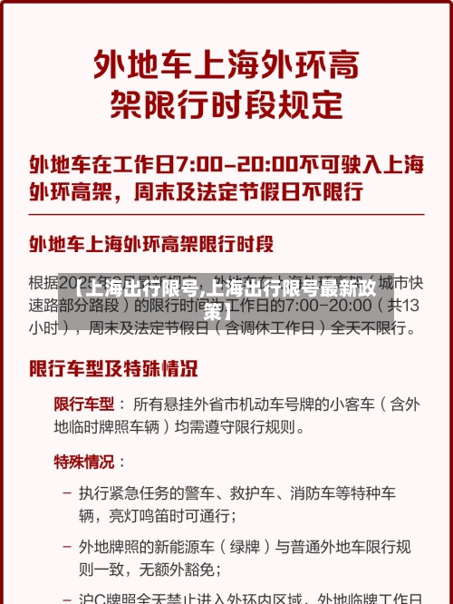 【上海出行限号,上海出行限号最新政策】-第2张图片