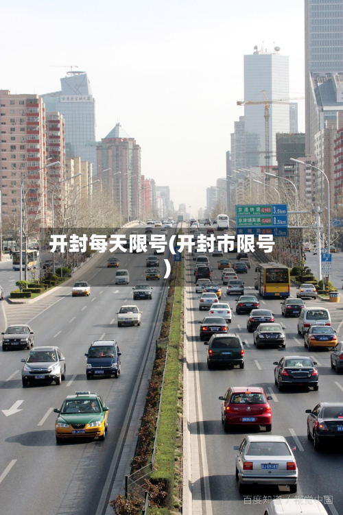 开封每天限号(开封市限号)