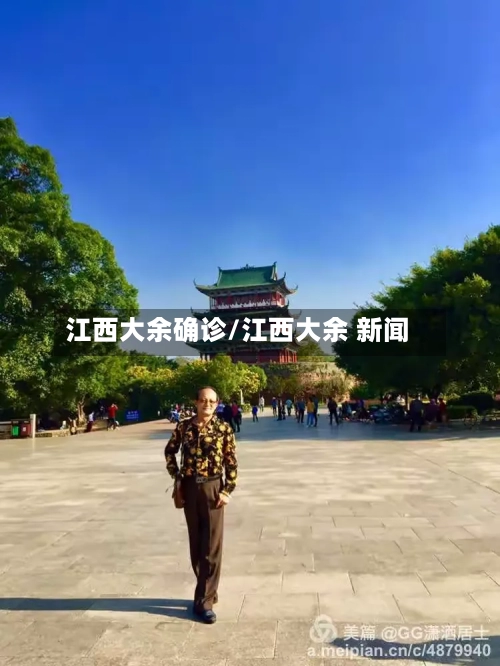 江西大余确诊/江西大余 新闻-第2张图片