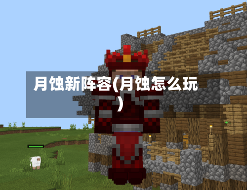 月蚀新阵容(月蚀怎么玩)