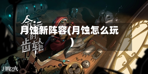 月蚀新阵容(月蚀怎么玩)-第2张图片