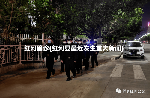 红河确诊(红河县最近发生重大新闻)