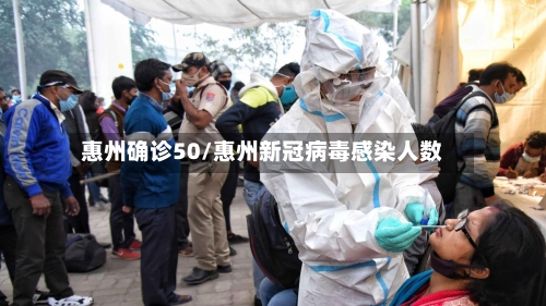 惠州确诊50/惠州新冠病毒感染人数-第2张图片