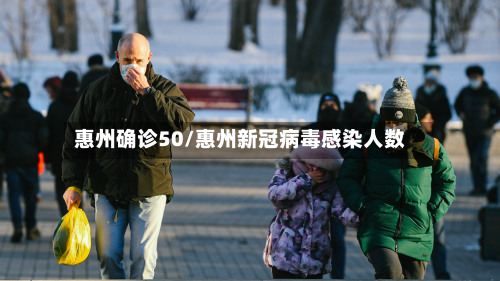 惠州确诊50/惠州新冠病毒感染人数