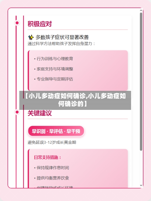 【小儿多动症如何确诊,小儿多动症如何确诊的】