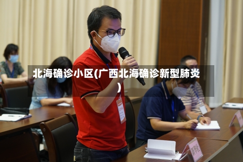 北海确诊小区(广西北海确诊新型肺炎)-第3张图片