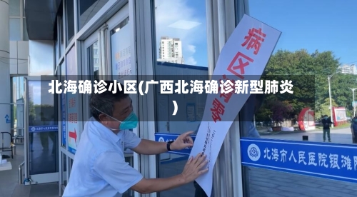 北海确诊小区(广西北海确诊新型肺炎)-第2张图片