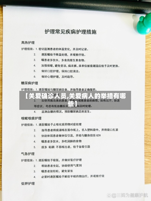 【关爱确诊人员,关爱病人的举措有哪些】-第2张图片