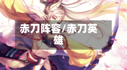 赤刀阵容/赤刀英雄