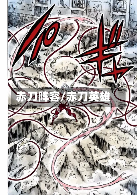赤刀阵容/赤刀英雄-第2张图片