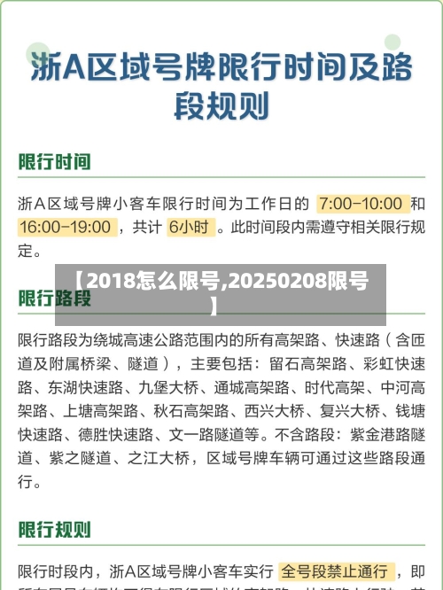 【2018怎么限号,20250208限号】