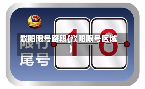 濮阳限号路段(濮阳限号区域)-第2张图片