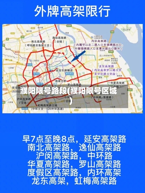 濮阳限号路段(濮阳限号区域)