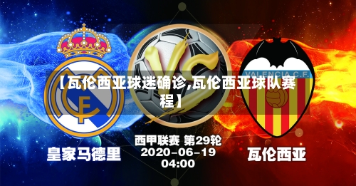 【瓦伦西亚球迷确诊,瓦伦西亚球队赛程】-第2张图片