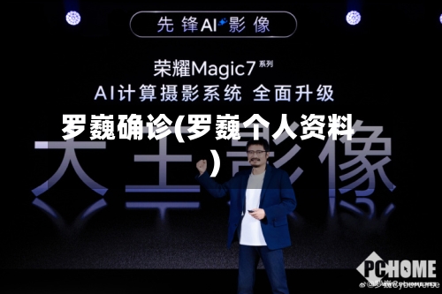 罗巍确诊(罗巍个人资料)-第3张图片
