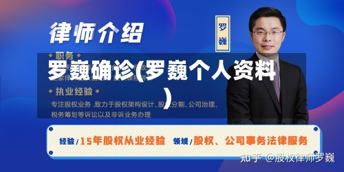 罗巍确诊(罗巍个人资料)