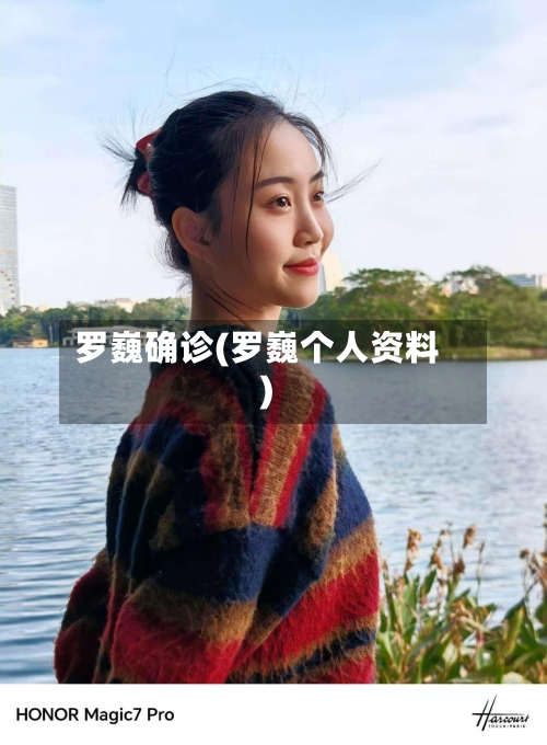 罗巍确诊(罗巍个人资料)-第2张图片