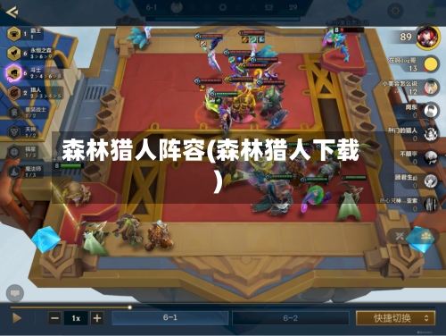 森林猎人阵容(森林猎人下载)