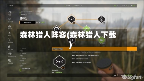 森林猎人阵容(森林猎人下载)-第2张图片