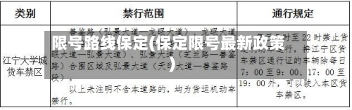 限号路线保定(保定限号最新政策)