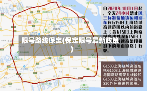 限号路线保定(保定限号最新政策)-第2张图片