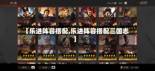 【乐进阵容搭配,乐进阵容搭配三国志】