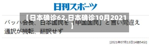 【日本确诊62,日本确诊10月2021】-第3张图片