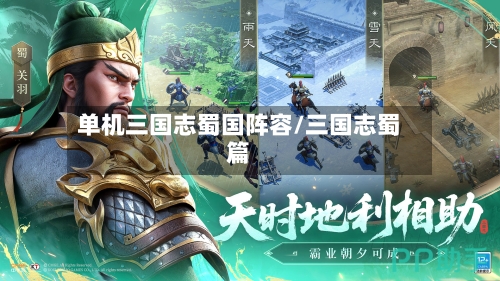 单机三国志蜀国阵容/三国志蜀篇-第2张图片