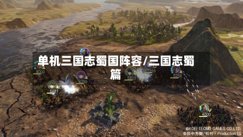 单机三国志蜀国阵容/三国志蜀篇-第3张图片