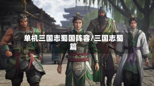 单机三国志蜀国阵容/三国志蜀篇