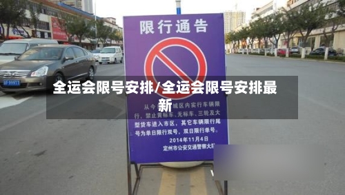 全运会限号安排/全运会限号安排最新-第3张图片