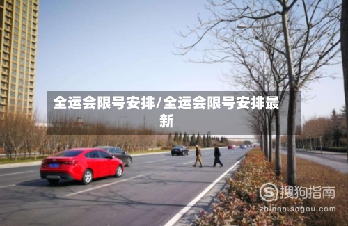 全运会限号安排/全运会限号安排最新