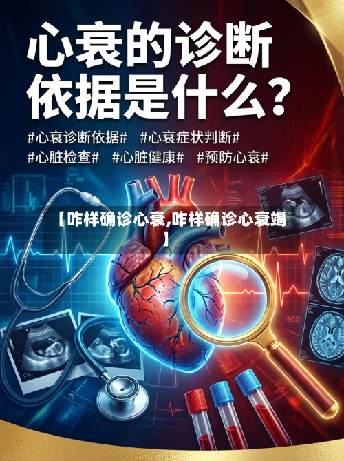 【咋样确诊心衰,咋样确诊心衰竭】