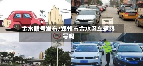 金水限号发布/郑州市金水区车辆限号吗-第2张图片