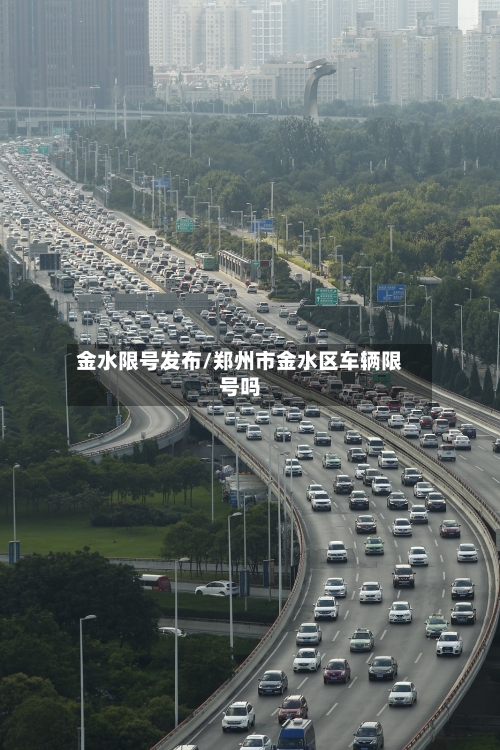 金水限号发布/郑州市金水区车辆限号吗