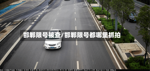 邯郸限号被查/邯郸限号都哪里抓拍