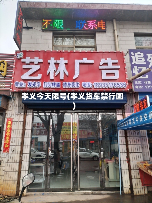 孝义今天限号(孝义货车禁行图)