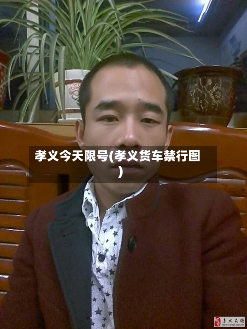 孝义今天限号(孝义货车禁行图)-第3张图片