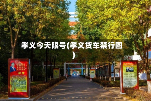 孝义今天限号(孝义货车禁行图)-第2张图片