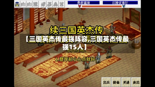 【三国英杰传最强阵容,三国英杰传最强15人】