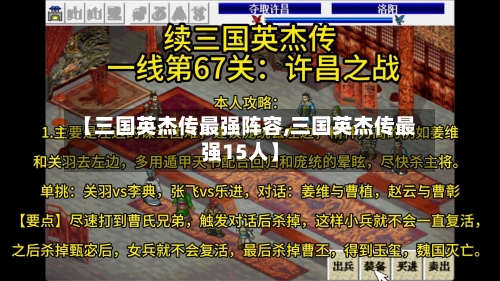 【三国英杰传最强阵容,三国英杰传最强15人】-第3张图片